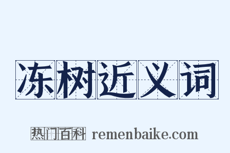 冻树近义词是什么意思的图片